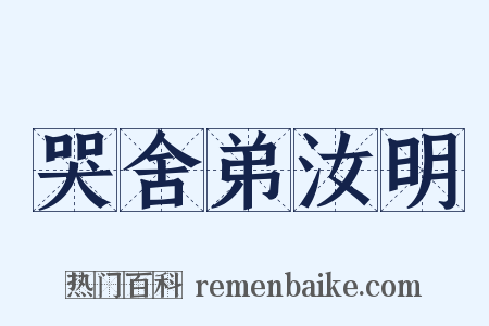 哭舍弟汝明是什么意思的图片